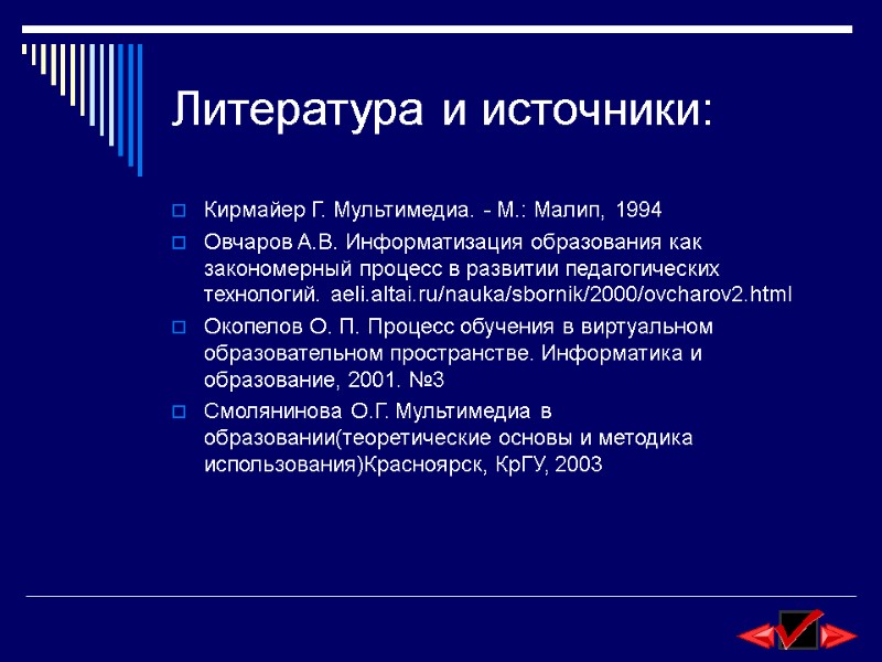 Литература и источники: Кирмайер Г. Мультимедиа. - М.: Малип, 1994  Овчаров А.В. Информатизация